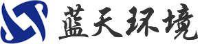 河南藍(lán)天環(huán)境工程有限公司